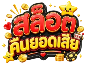 สล็อต ฝากถอน ขั้นต่ำ 1 บาท คืนยอดเสีย