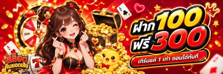 สล็อต ฝากถอน ขั้นต่ำ 1 บาท คืนยอดเสีย